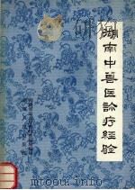 湖南中兽医诊疗经验（1958 PDF版）