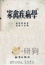 家禽疾病学   1952  PDF电子版封面    朱坤熹编译 