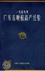 1959年广东省晚稻高产经验   1960  PDF电子版封面  T16111·126  中共广东省委办公厅编 