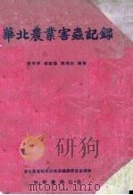 华北农业害虫记录（1953 PDF版）