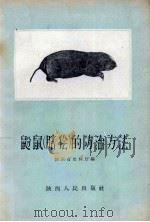 鼢鼠  瞎狯  的防治方法（1959 PDF版）