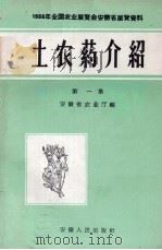 土农药介绍  第1集（1958 PDF版）