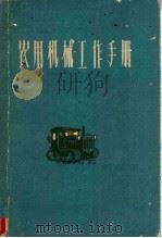 农用机械工作手册   1962  PDF电子版封面  15091·108  吉林省农业厅农业机械管理处编 