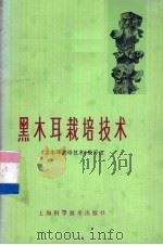 黑木耳栽培技术   1979  PDF电子版封面  16119·642  《黑木耳栽培技术》编写组编 