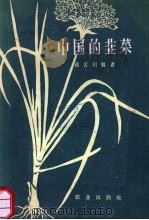 中国的韭菜   1956  PDF电子版封面  16144·138  蒋名川编著 