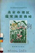 北京市郊区温室蔬菜栽培（1956 PDF版）