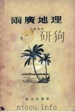 两广地理   1959  PDF电子版封面  12017·60  徐俊鸣著 