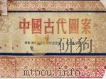 中国古代图案（1953 PDF版）
