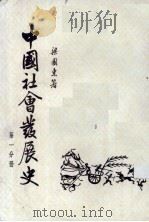 中国社会发展史  第1分册（1954 PDF版）