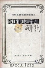 建筑工程预算工程量计算规则   1957  PDF电子版封面    中华人民共和国国家建设委员会 