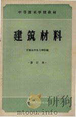 建筑材料   1960  PDF电子版封面  15143·2077  安徽水利电力学院编 