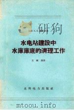 水电站建设中水库库底的清理工作   1958  PDF电子版封面  15143·664  （苏）弗多文（А.В.Вдовин）著；王维勇译 