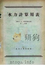 水力计算用表   1956  PDF电子版封面  15036·273  （苏）阿格罗斯金著 