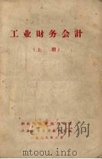 工业财务会计：1   1978  PDF电子版封面    湖北财经学院会计系工业会计教研室编 