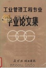 工业管理工程专业毕业论文集   1984  PDF电子版封面    赵坚等著 