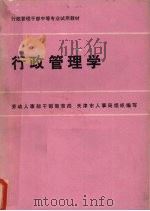 行政管理学   1986  PDF电子版封面  7535700845  蒋翰庭主编 