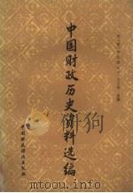 中国财政历史资料选编  第8辑  明代部分   1988  PDF电子版封面  7500502052  王子英主编 