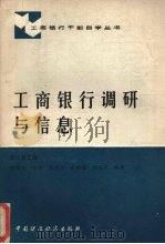 工商银行调研与信息   1988  PDF电子版封面  7500502036  蒿日升编 