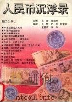 人民币沉浮录   1993  PDF电子版封面  7805815798  张哲，吴敬全主编 