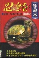 忍经  珍藏本（1997 PDF版）