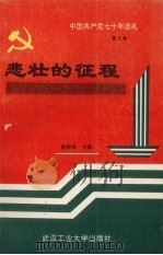 中国共产党七十年巡礼  第3卷  悲壮的征程  中国共产党在土地革命战争时期（1991 PDF版）
