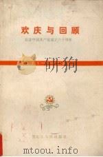 欢庆与回顾   1981  PDF电子版封面  3039·274  中共黑龙江省委宣传部著 
