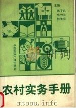 农村实务手册（1993 PDF版）