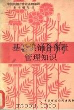 基层供销合作社管理知识   1991  PDF电子版封面  7500513229  丁云清，王维群主编；《基层供销合作社管理知识》编写组编 