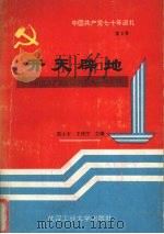 中国共产党七十年巡礼  第2卷  开天辟地  中国共产党的成立与大革命运动（1991 PDF版）