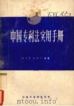 中国专利法实用手册   1985  PDF电子版封面    赵元果，姚朝阳编 