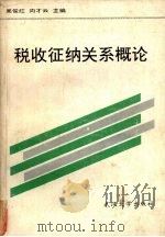 税收征纳关系概论   1992  PDF电子版封面  7307012405  吴俊红，向才云主编 