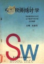中国税务统计学   1990  PDF电子版封面  7810054597  关振民主编 