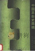 中国革命史简编（1993 PDF版）