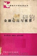 金融信托与核算   1988  PDF电子版封面  7500502486  蒿日升主编 