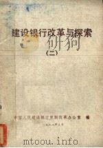 建设银行改革与探索  2   1988  PDF电子版封面    中国人民建设银行体制改革办公室编 