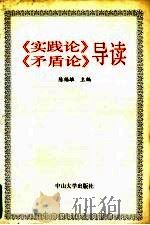 《实践论》《矛盾论》导读   1993  PDF电子版封面  7306008218  陈福雄主编 