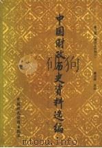 中国财政历史资料选编  第5辑  隋唐五代部分（1988 PDF版）