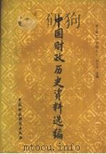 中国财政历史资料选编  第7辑  元代部分（1988 PDF版）