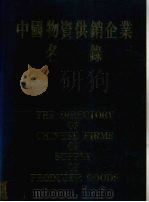 中国物资供销企业名录   1984  PDF电子版封面    中国物资经济学会著 