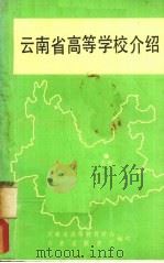 云南省高等学校介绍（1986 PDF版）