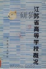 江苏省高等学校概况（1986 PDF版）