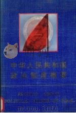 中华人民共和国政治制度概要   1993  PDF电子版封面  7227008495  张明澍著 