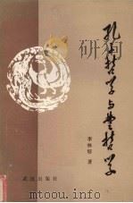 孔子哲学与楚哲学（1990 PDF版）