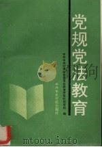 党规党法教育   1991  PDF电子版封面  7503504862  中共中央纪律检查委员会教育室党纪教育处编 