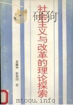 社会主义与改革的理论探索   1993  PDF电子版封面  7543010593  夏振坤，张艳国著 
