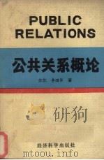 公共关系概论   1989  PDF电子版封面  7505802178  朱东，李昭华编著 