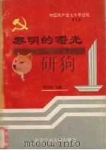 中国共产党七十年巡礼  第5卷  黎明的曙光  中国共产党在解放战争时期（1991 PDF版）