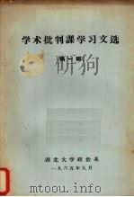 学术批判课学习文选  第1辑（1965 PDF版）
