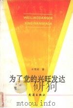 为了党的兴旺发达   1992  PDF电子版封面  754300660X  叶笃初著 