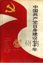 中国共产党自身建设70年（1991 PDF版）